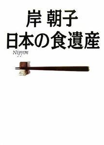 岸朝子 日本の食遺産 至極のお取り寄せガイド永久保存版/岸朝子【著】