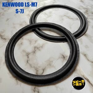 【スピーカー商店！】 KENWOOD LS-M7 S-7J ウーハー用 オリジナル クロスエッジ ブラック 2枚1組！