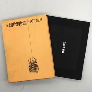 【サイン本】中井英夫「幻想博物館」毛筆署名入り　平凡社　1972年　☆幻想文学　小栗虫太郎　竹本健治　澁澤龍彦　都筑道夫　t3yn1