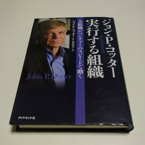 ジョン・Ｐ・コッター 実行する組織　大組織がベンチャーのスピードで動く 村井章子 単行本 ダイヤモンド社 中古 01001Foshi