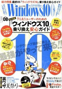 Ｗｉｎｄｏｗｓ１００％(２０１５年８月号) 月刊誌／晋遊舎