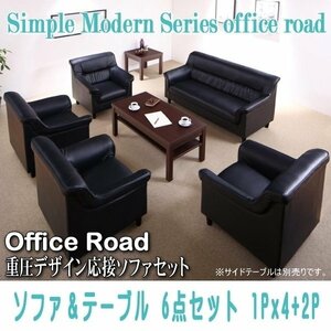 【0115】シンプルモダン重厚デザイン応接ソファセット[Office Road][オフィスロード]ソファ＆テーブル 6点セット 1Px4+2P(4