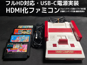 [1円スタート] Nintendo Family computer HDMI化 USB-C電源実装 カスタマイズ ファミコン ＋動作確認用ソフト 4本セット [F073]