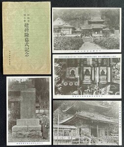 ◆戦前絵葉書◆「妙圓寺保存會 建碑除幕式記念」4枚 タトウ付 向井寫眞館撮影 美作勝山妙圓寺 古写真 ポストカード