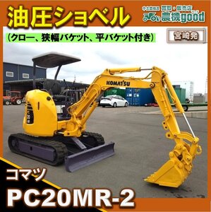 ★◆値下げ交渉可能◆コマツ 油圧ショベル PC20MR-2 ゴムキャタ ミニショベル ユンボ フォーク付 解体 土木 重機 建機◆宮崎発◆農機good◆