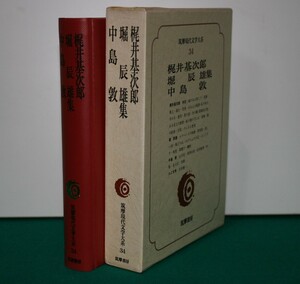 筑摩現代文学大系 34 筑摩書房 　梶井基次郎・堀　辰雄・中島　敦　集