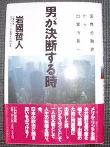 男が決断する時