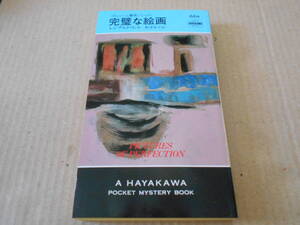 ●完璧な絵画　レジナルド・ヒル作　No1664　ハヤカワポケミス　初版　中古　同梱歓迎　送料185円