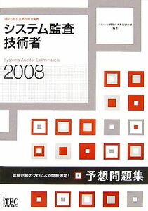 システム監査技術者予想問題集(２００８)／アイテック情報技術教育研究部【編著】