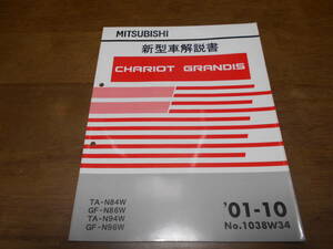 B1220 / CHARIOT GRANDIS GF-N84W.86W.94W.96W 新型車解説書 2001-10 No.1038W34 シャリオグランディス