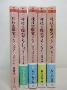 桂枝雀爆笑コレクション 全5巻セット ちくま文庫 上方落語　YE240713S1