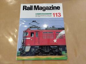 中古 Rail Magazine 1993年2月号 No.113 特集 パワー全開！ EF81のすべて Part1 ネコ・パブリッシング