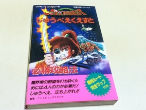FC ファミコン 攻略本 じゅうべえくえすと 必勝攻略法 付録マップ付き