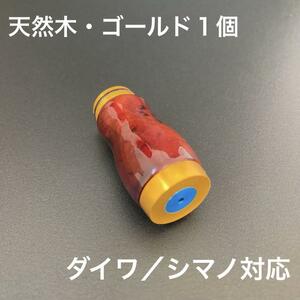 【新品未使用】ウッドノブ 木目/GOLD 1個 ダイワ、シマノ対応