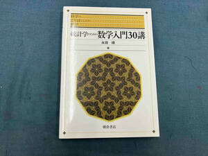 統計学のための数学入門30講 永田靖