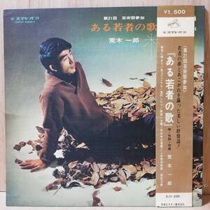 【LP】荒木一郎 Ichiro Araki ある若者の歌 - SJV-239 - *13