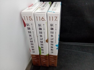 3冊セット 医師国家試験問題解説 国試対策問題編集委員会 115th 116th 117th