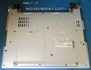 【VAIO】PCG-VX7/BD(551N)のボトムカバー（JUNK）Product Key付き