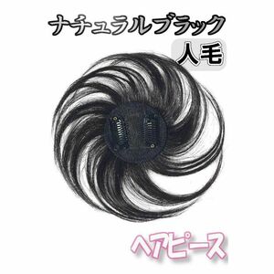 部分ウィッグ 頭頂部 ヘアピース 黒 ブラック 人毛100％ かつら 15cm 薄毛 白髪隠し トップピース ショート ストレート ワンタッチ 新品