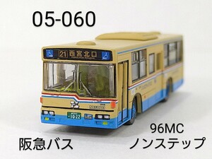 05-060　阪急バス 西日本車体工業96MC B型ノンステップ 三菱ふそうMP短尺 バスコレ第5弾 060 2005年 TOMYTEC 1/150 バスコレクション