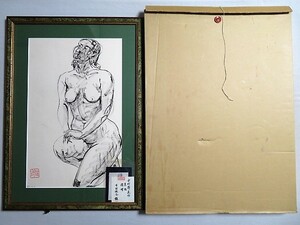 裸婦画 中村博直 素描 額装 額の大きさ約69cm×約49cm