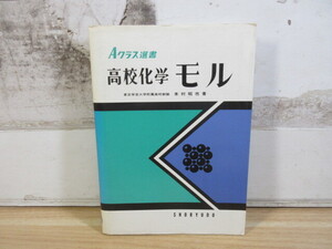 2I2-3 (Aクラス選書 高校化学 モル) 化学 木村昭市/著 昇龍堂