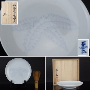 【扇屋】 井上萬二「白磁染芭蕉彫文 皿」共箱 幅 約18cm 高さ 約3.5cm 飾皿 丸皿 青磁 有田焼 人間国宝 K-1