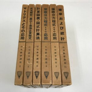 NB/L/応用数学講座第1巻～第11巻 不揃い6冊セット/1巻・5巻・6巻・8巻・9巻・11巻/コロナ社/昭和31年～32年発行/傷みあり