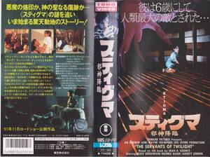 スティグマ　邪神降臨★監督：ジェフリー・オブロウ　出演：ブルース・グリーンウッド★VHSビデオテープ【230826★12】