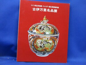 図録★古伊万里名品展★ドイツ民主共和国 ドレスデン国立美術館所蔵★1975年 西日本新聞社★陶器 骨董 工芸 コレクション　110601