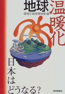 地球温暖化日本はどうなる?/環境庁地球環境部■17036-YY16