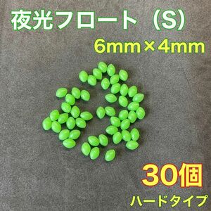 シモリ玉　ハードタイプ　6mm×4mm（S）　30個　遠投カゴ釣り　緑　夜光