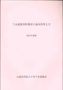 下水道使用料算定の基本的考え方　2016年度版