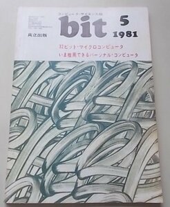 bit　コンピュータ・サイエンス誌　1981年5月号　特集：32ビット・マイクロコンピュータ他