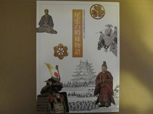 図録「尾張の殿様物語」平成19年●徳川美術館