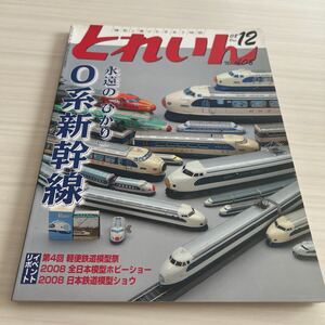 とれいん 2008年12月 No.408 永遠のひかり 0系新幹線