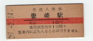 ★　国鉄　小野田線　妻崎駅　１０円赤線　普通入場券　S３９年★