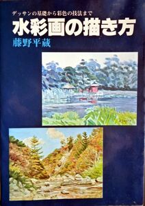 ■昭和■水彩画の描き方■藤野平蔵■日本文芸社■ 