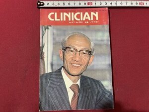 ｓ▼▼　昭和55年4月1日発行　Clinician クリニシアン　特集・メチルB12　エーザイ株式会社　書き込み有　冊子　昭和レトロ　/K47