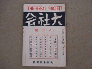 戦前雑誌　大社会　昭和２年８月号