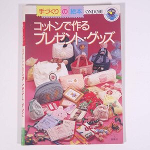 コットンで作る プレゼント・グッズ 手づくりの絵本 ONDORI 雄鶏社 1990 大型本 手芸 裁縫 洋裁 刺繍 刺しゅう 木綿 コットン