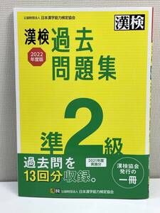 漢検 準2級 過去問題集 2022年度版 日本漢字能力検定協会【K110845】