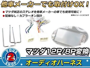 オーディオハーネス カペラ Ｈ6.8～Ｈ9.8 マツダ純正コード変換キット 0 接続 コネクター 社外 カーナビ