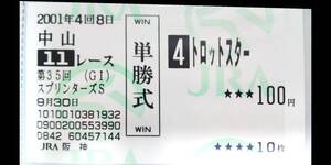 ★的中馬券★２００１年★トロットスター★スプリンターズＳ