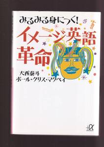 ☆『みるみる身につく! イメージ英語革命 (講談社+α文庫)』大西 泰斗 , クリス．ポール・マクベイ (著) 送料節約「まとめ依頼」歓迎