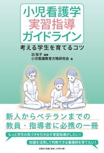 [A12359443]小児看護学　実習指導ガイドライン　考える学生を育てるコツ