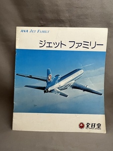 ＡＮＡ(全日空)パンフレット　ジェットファミリー