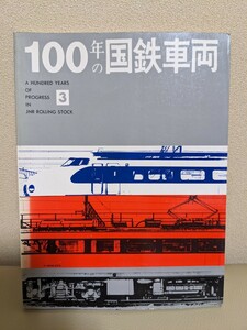 100年の国鉄車両 新幹線 電車　雑誌　資料