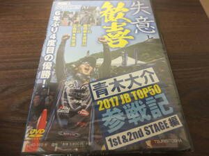 青木大介　2017　JB　TOP50　参戦記　1st&2nd STAGE編　ＤＶＤ　新品