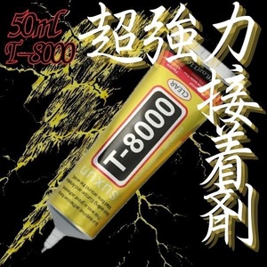 t8000 超強力接着剤 50ml ボンド ハンドメイド DIY クラフト